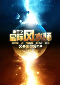重生之星际风水师小说阅读