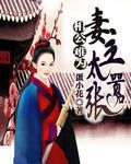 相公难为 妻主太嚣张小说阅读