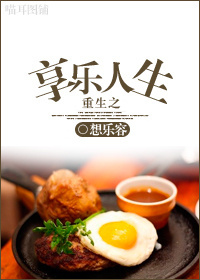 重生之享乐人生小说阅读