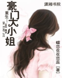 重生—豪门大小姐小说阅读