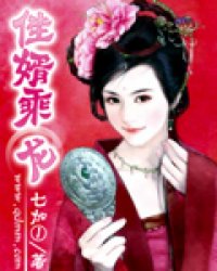 佳婿乘龙小说阅读
