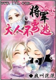 将军大人不要逃小说阅读