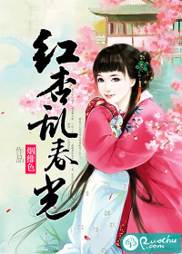 红杏乱春光小说阅读