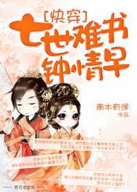 [快穿]七世难书钟情早小说阅读