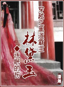 穿越之黑道霸主林黛玉小说阅读