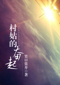 村姑的奋起小说阅读