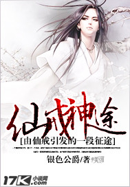 仙戒神途小说阅读