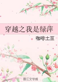 穿越之我是绿萍小说阅读
