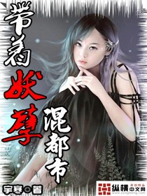 带着妖孽混都市小说阅读