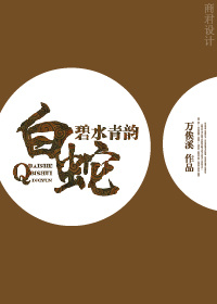 白蛇之碧水青韵小说阅读