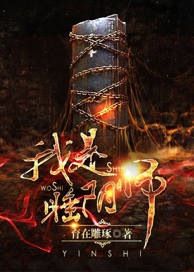 我是睡阴师小说阅读