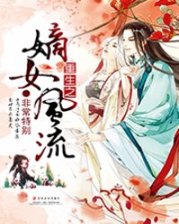 重生之嫡女风流小说阅读