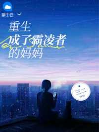 重生成了霸凌者的妈妈 作者：佚名