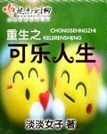 重生之可乐人生小说阅读