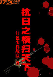 抗日之横扫天下小说阅读