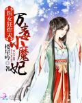 医女狂炸天：万毒小魔妃小说阅读