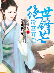 冷宫弃后绝世锋芒小说阅读