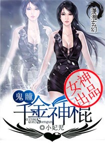 鬼瞳之千金神棍小说阅读