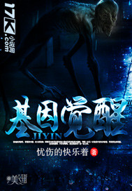 基因觉醒小说阅读