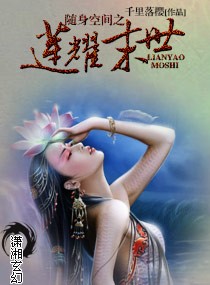 随身空间之莲耀末世小说阅读