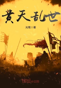 黄天乱世小说阅读