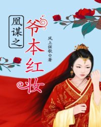 凰谋之爷本红妆小说阅读