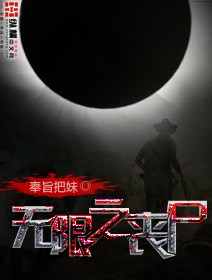 无限之丧尸小说阅读