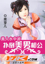 美人水中游：扑倒美男相公小说阅读