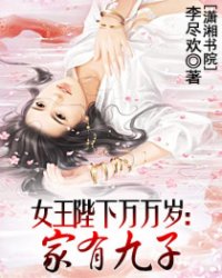 家有九子小说阅读