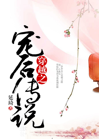 穿越之宠后传说小说阅读