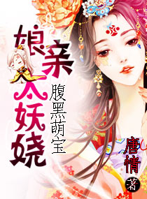 腹黑萌宝之娘亲太妖娆小说阅读