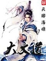 大文道小说阅读