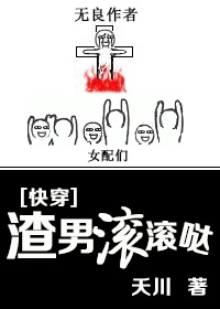[快穿]渣男滚滚哒小说阅读