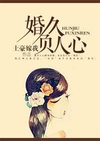 婚久负人心
