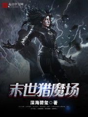末世猎魔场小说阅读