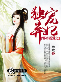 邪帝霸爱之独宠弃妃小说阅读