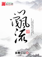 门阀风流小说阅读