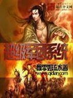 超级军团系统小说阅读