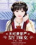 王妃妻管严：望门嫡女小说阅读