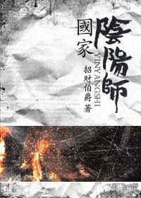 国家阴阳师小说阅读