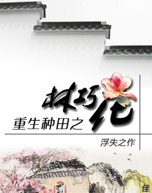 重生种田之林巧花小说阅读
