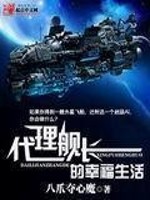 代理舰长的幸福生活小说阅读