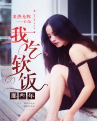 我吃软饭那些年小说阅读