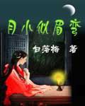 月小似眉弯小说阅读