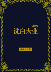 [快穿]洗白大业小说阅读