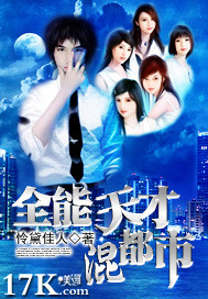 全能天才混都市小说阅读