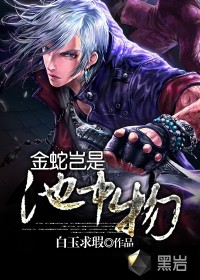 金蛇岂是池中物小说阅读