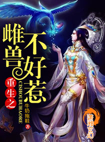 兽人之雌兽不好惹小说阅读