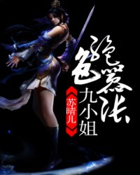 绝色嚣张九小姐小说阅读