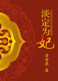 淡定为妃